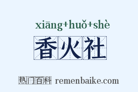 香火社是什么意思的图片